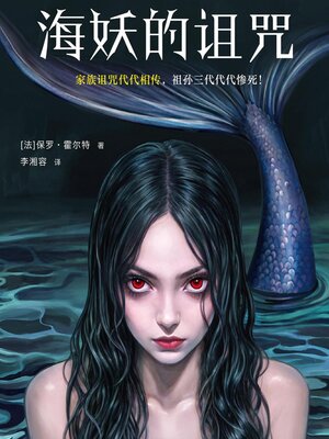 cover image of 海妖的诅咒